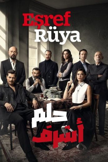 مسلسل حلم اشرف الحلقة 3