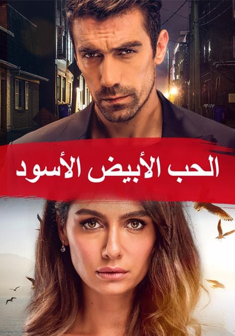 مسلسل حب ابيض اسود مدبلج