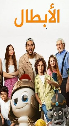 فيلم الابطال 2025 Sampiyonlar مدبلج