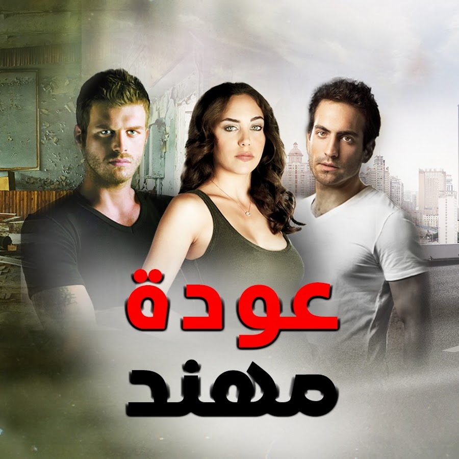 مسلسل عودة مهند 2 مدبلج الحلقة 80